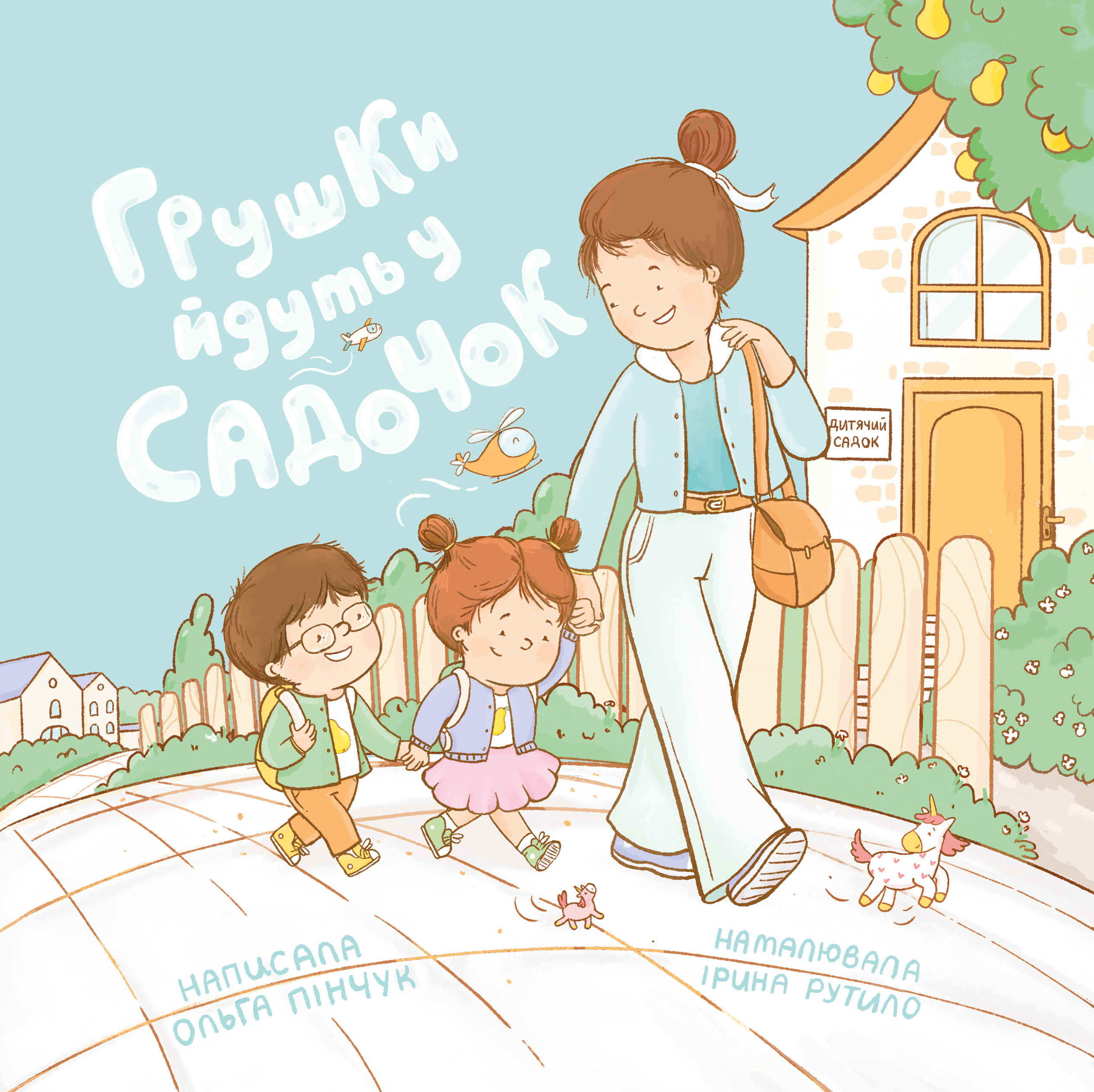 Грушки йдуть в садочок