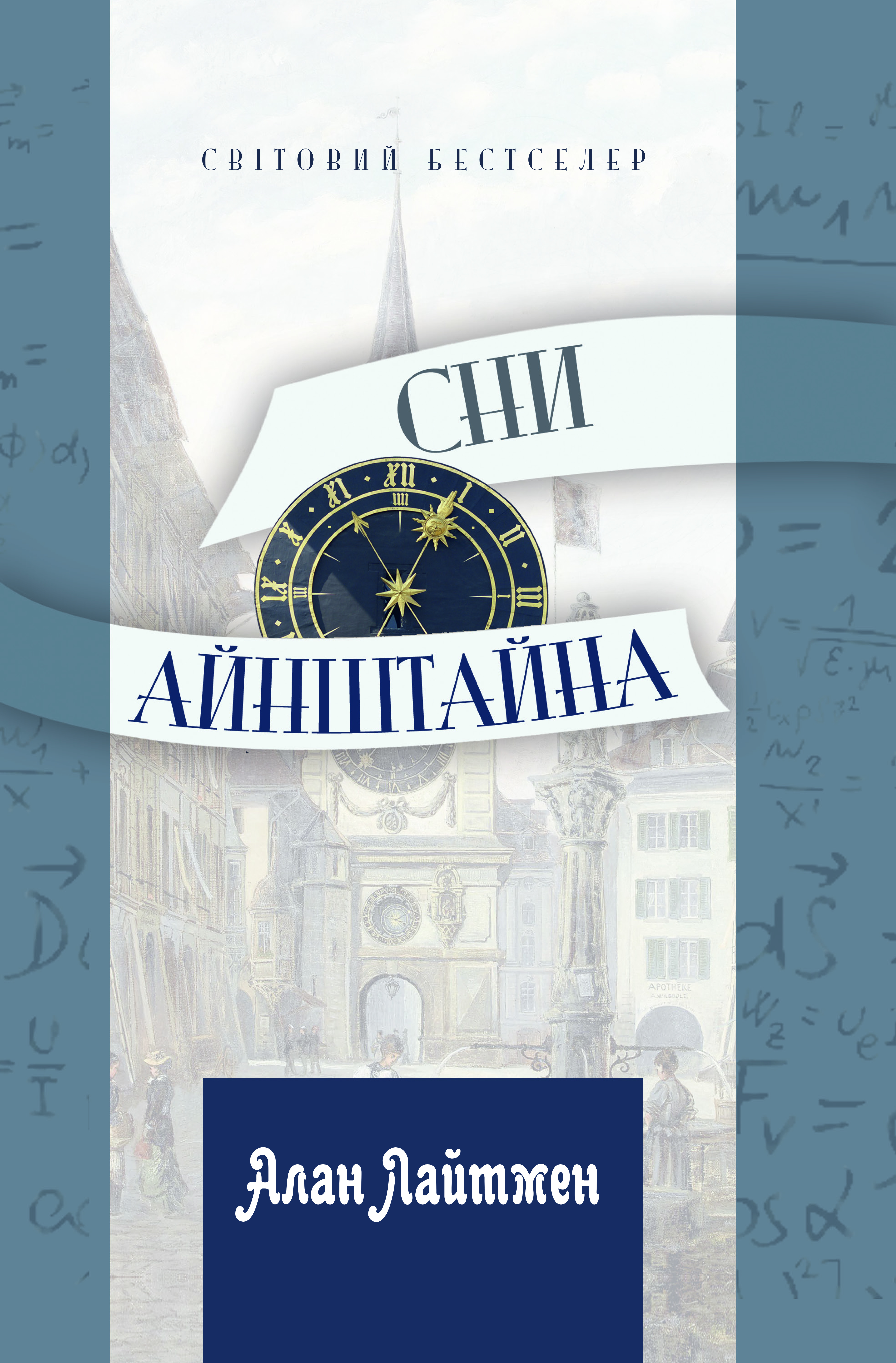 Сни Айнштайна