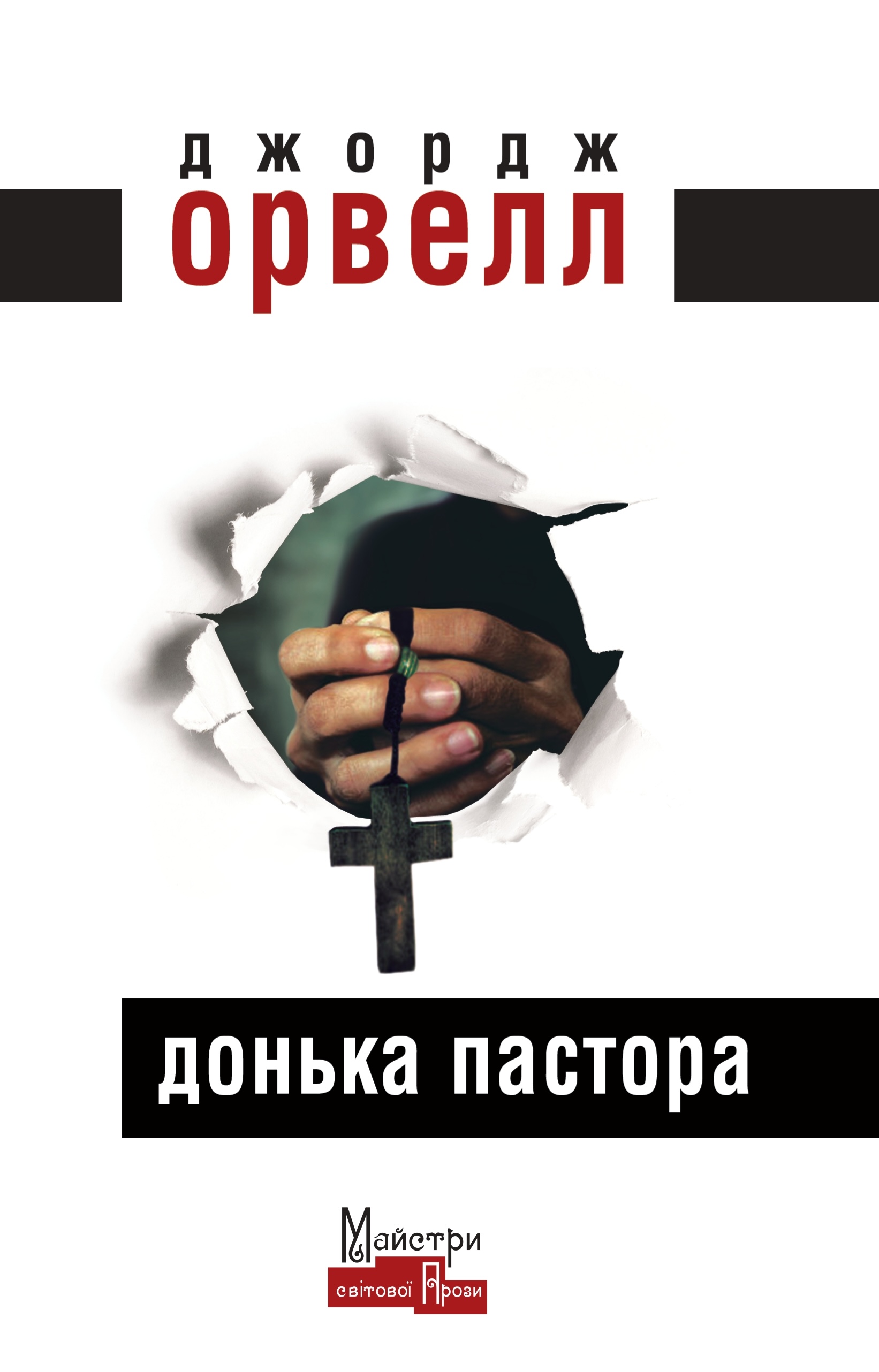 Донька пастора