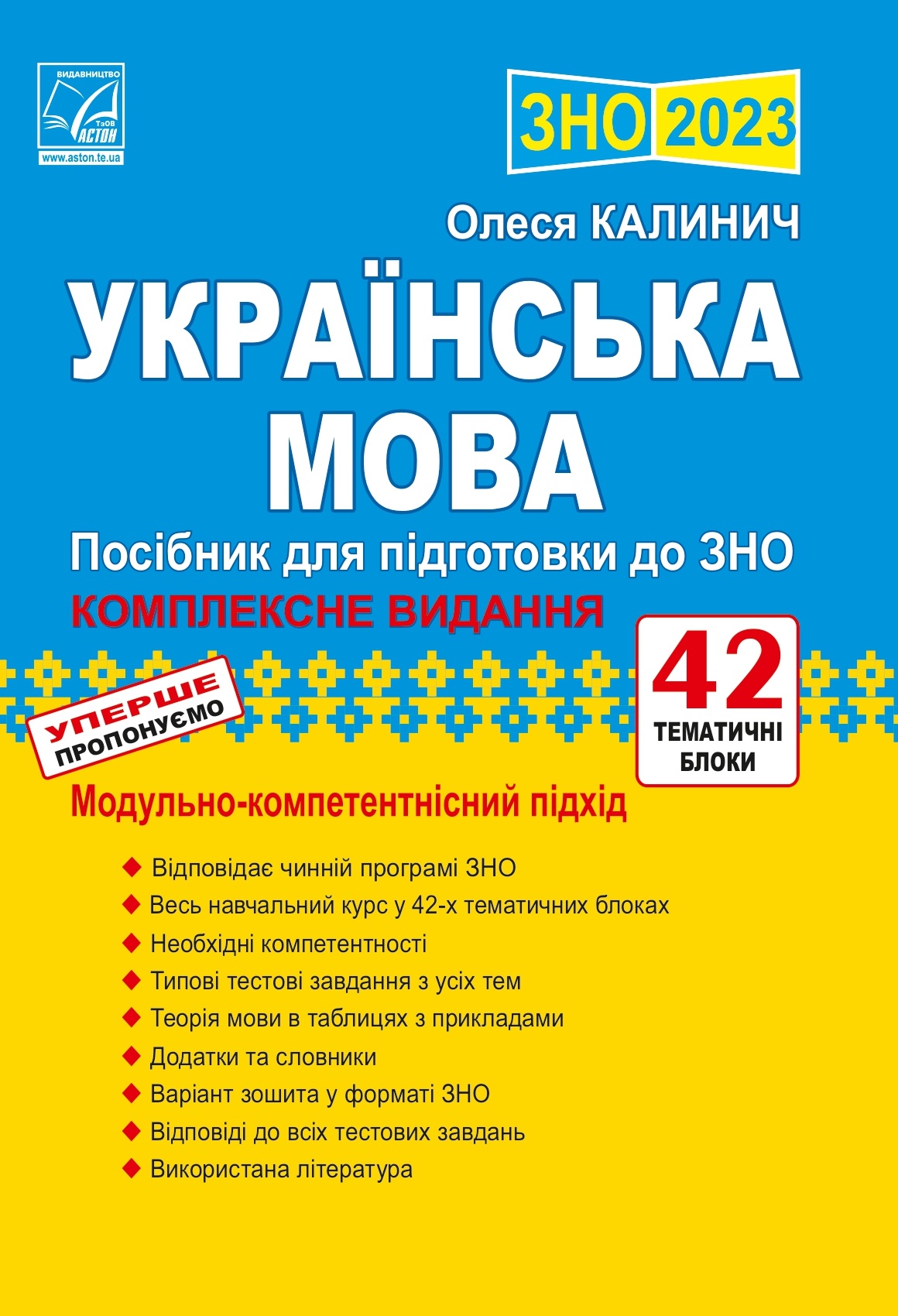 Українська мова: посібник для підготовки до ЗНО 2023