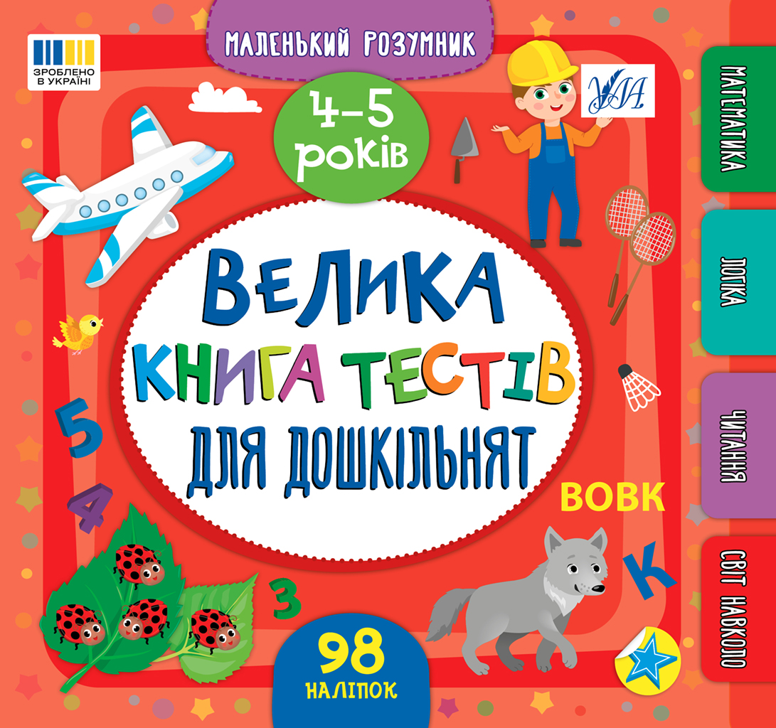 Маленький розумник. Велика книга тестів для дошкільнят....