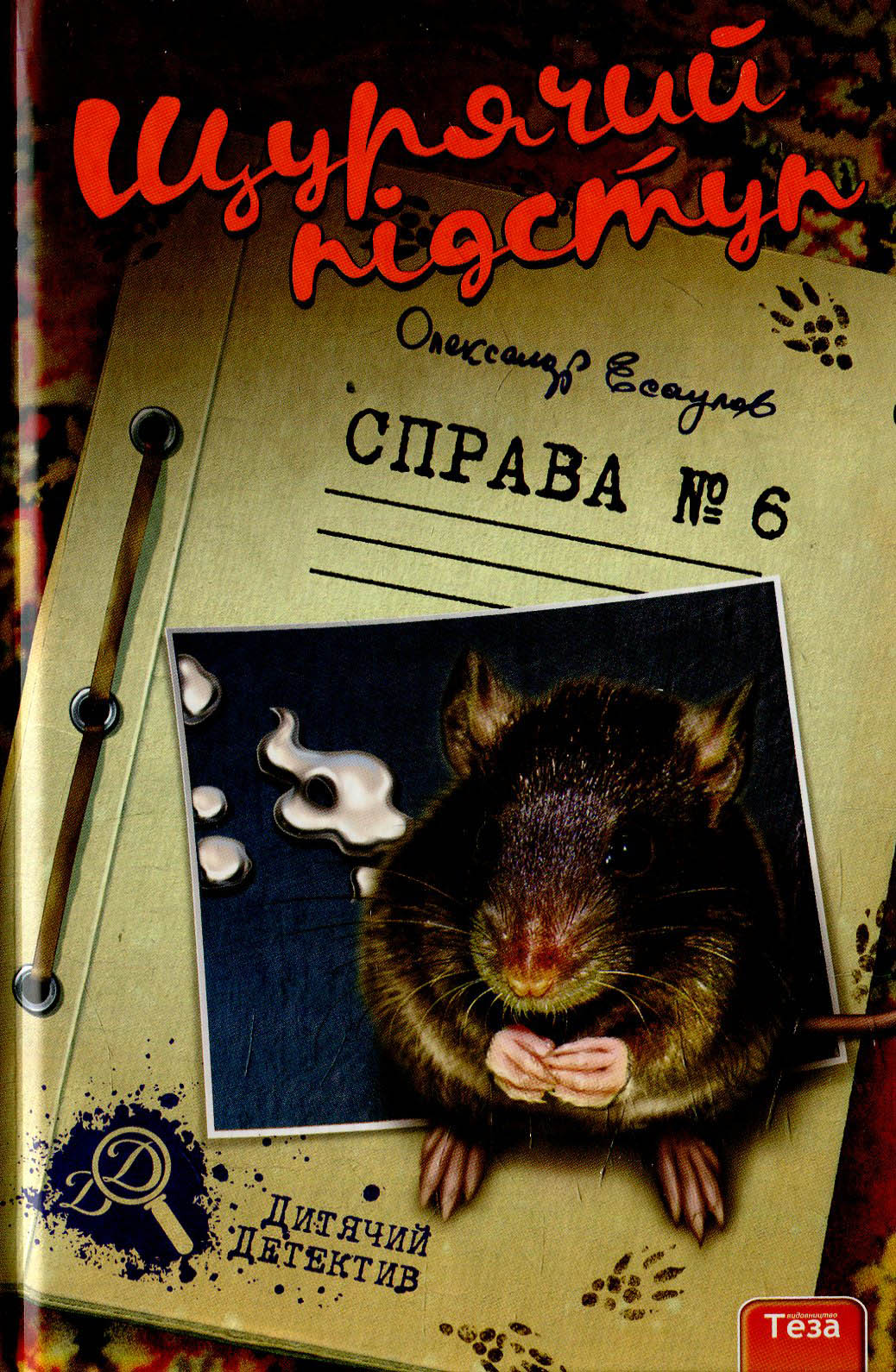 Щурячій підступ. Справа №6