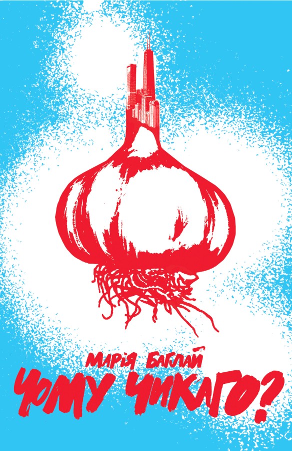 Чому Чикаго?