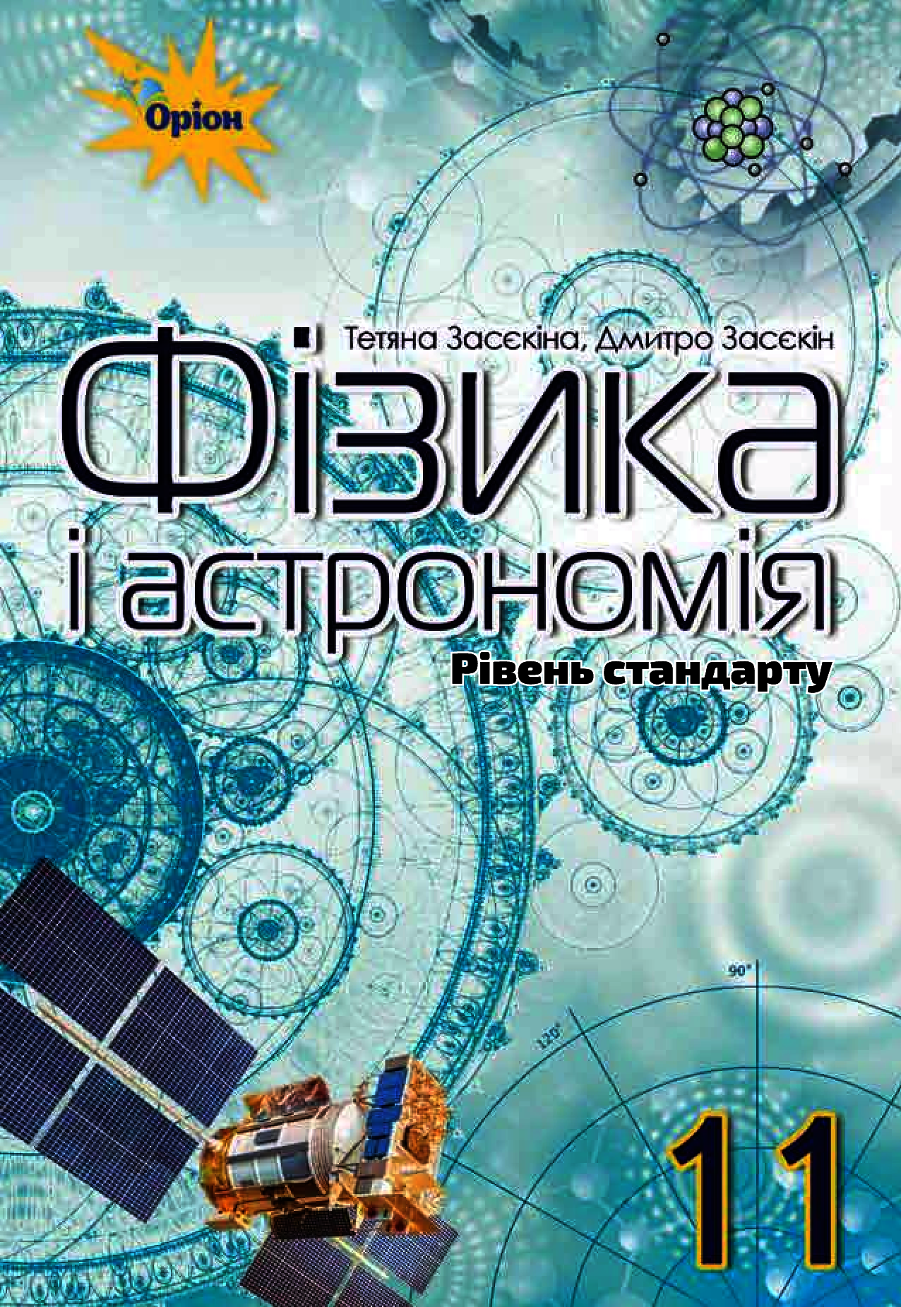 Фізика і астрономія. 11 клас. Підручник (рівень стандарту)