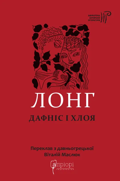 Дафніс і Хлоя