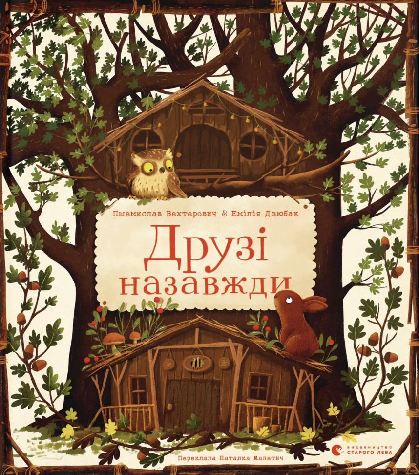 Друзі назавжди