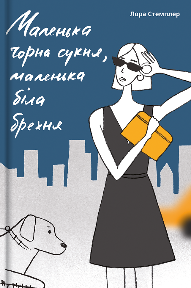 Маленька чорна сукня