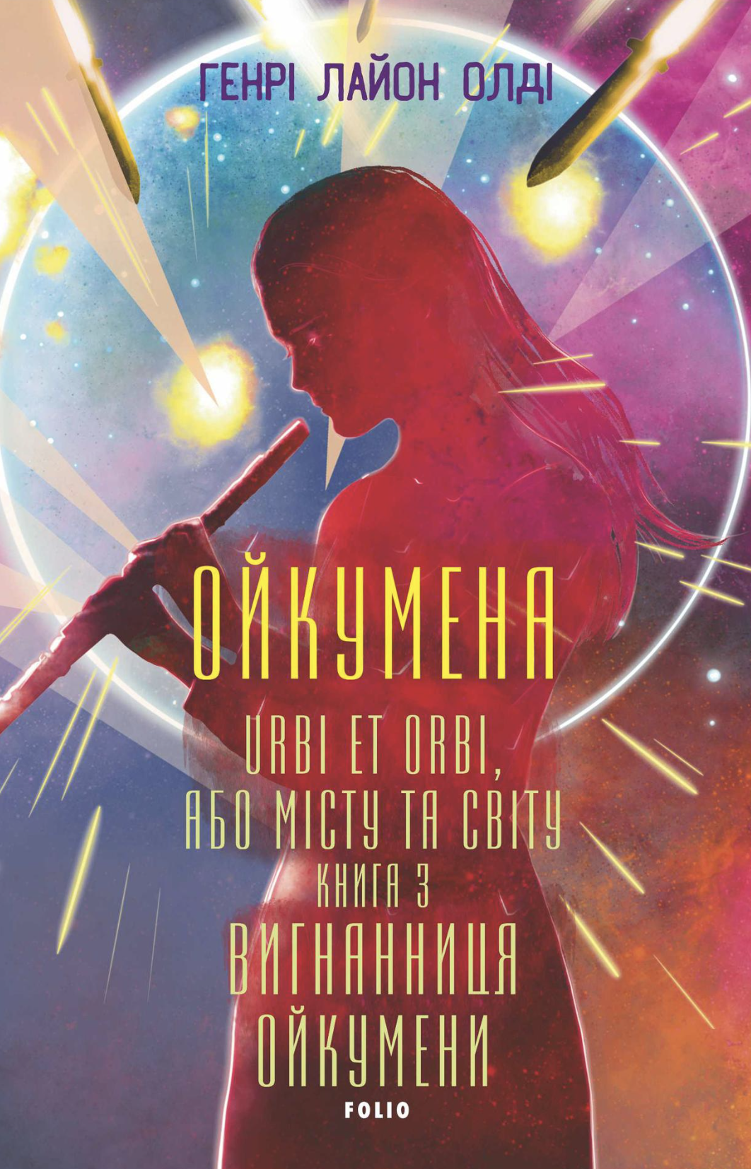 Вигнанниця Ойкумени