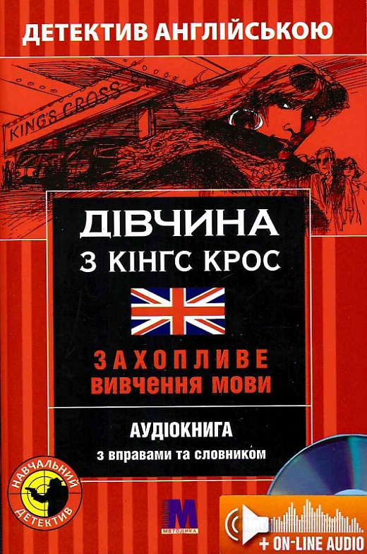 Дівчина з Кінгс Крос