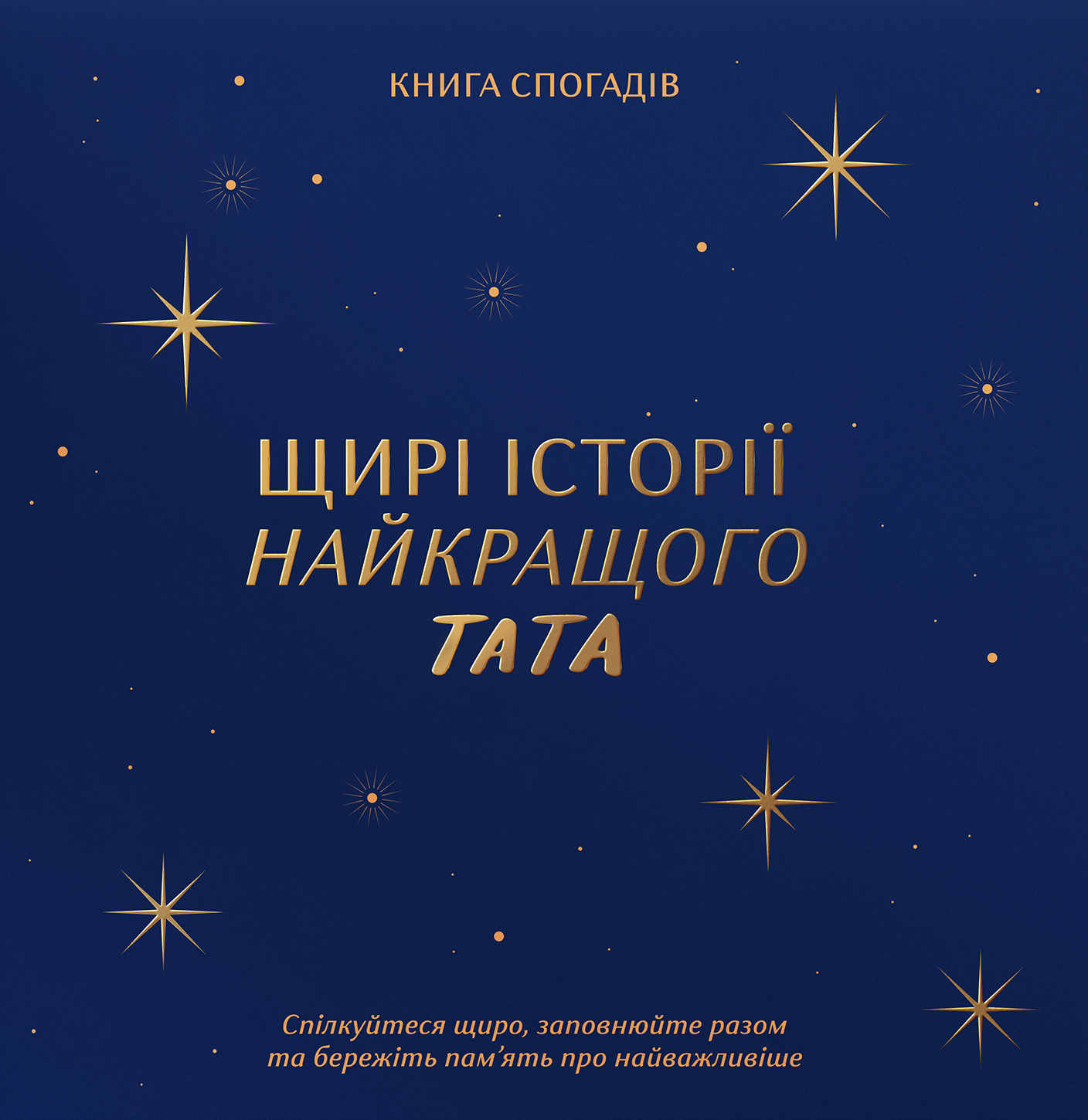 Книга спогадів "Історії найкращого тата" темно-синій