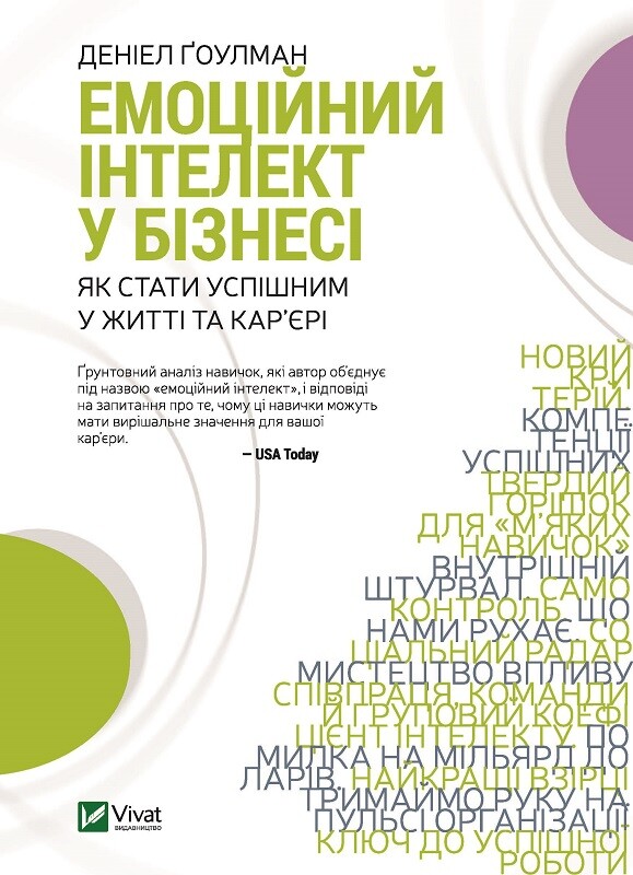 Емоційний інтелект у бізнесі