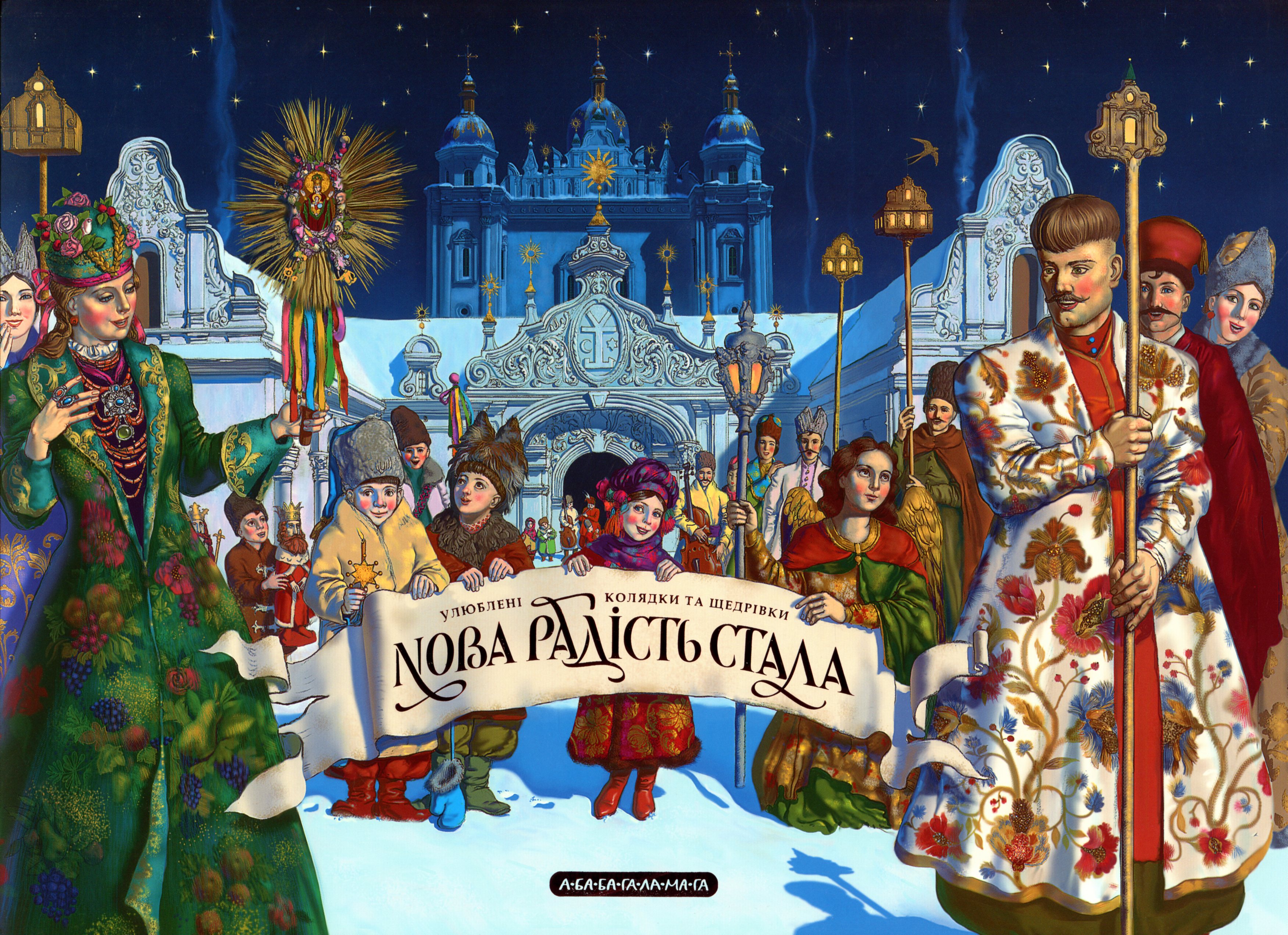 Нова радість стала. Улюбленi колядки та щедрiвки