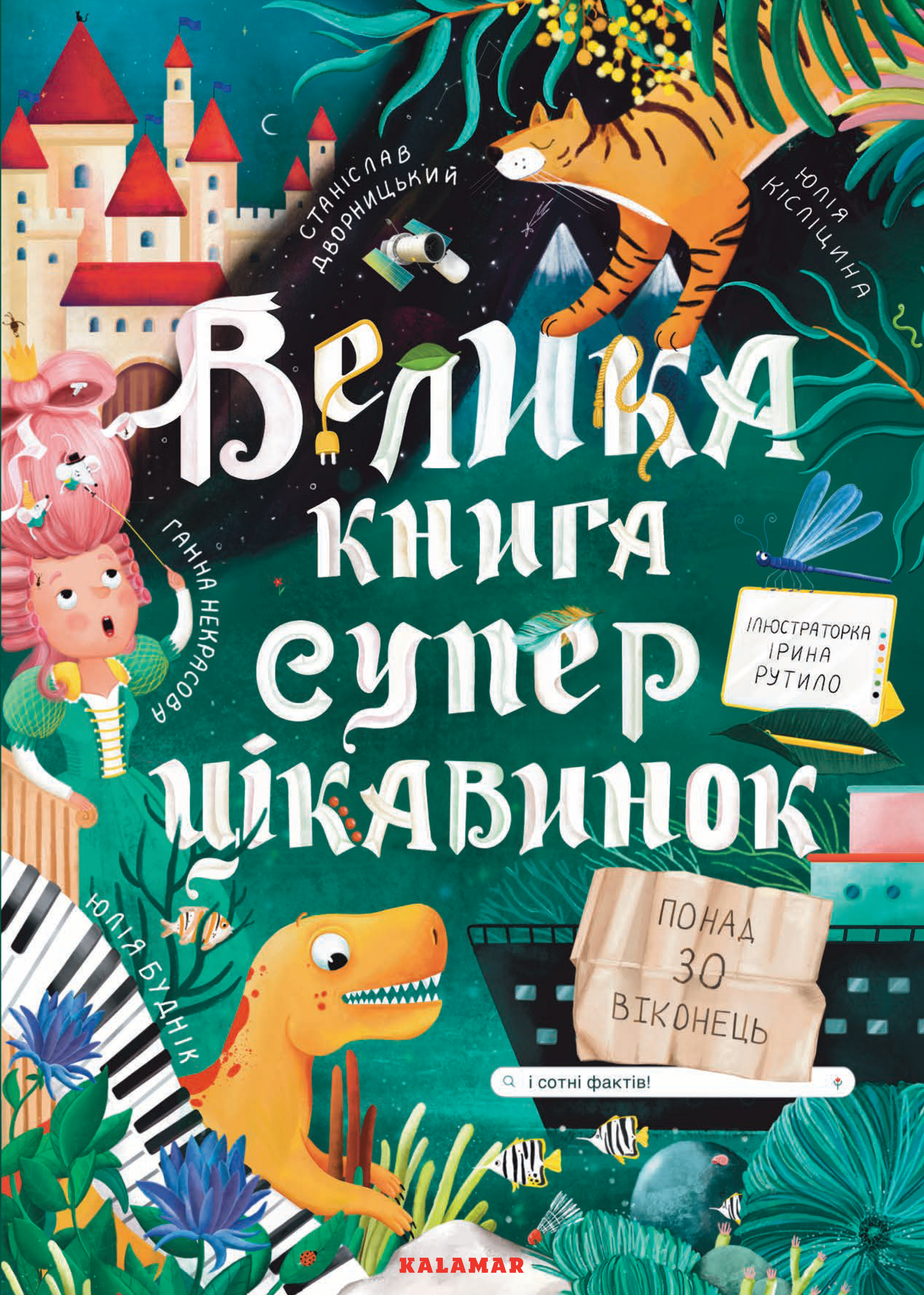 Велика книга суперцікавинок