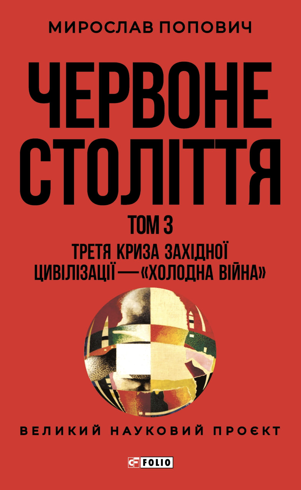 Червоне століття. Том 3. Третя криза західної цивілізації...