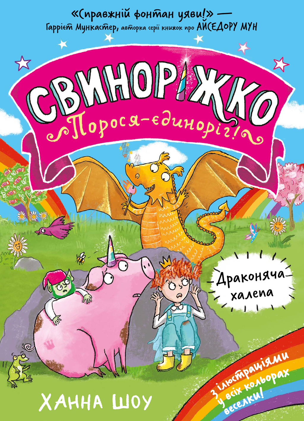 Свиноріжко! Порося-єдиноріг. Драконяча халепа