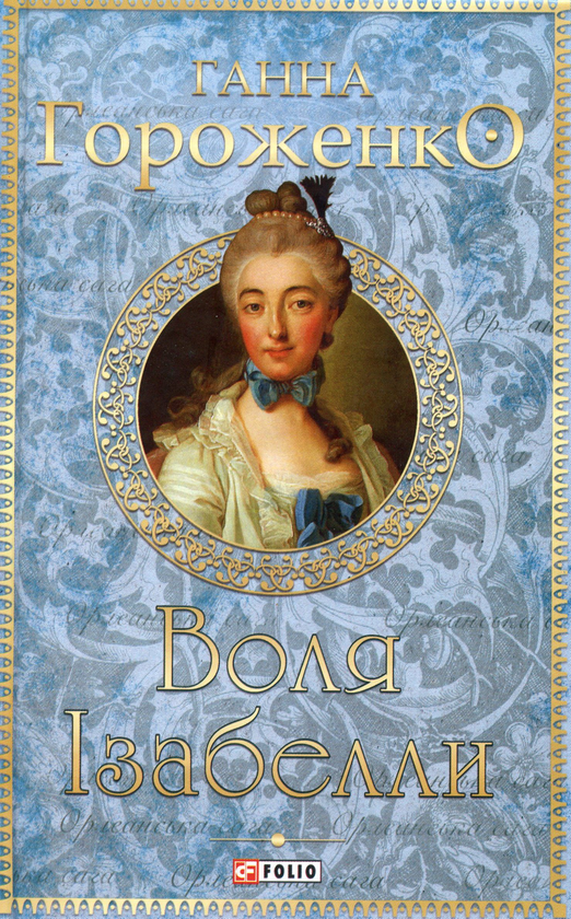 Воля Ізабелли