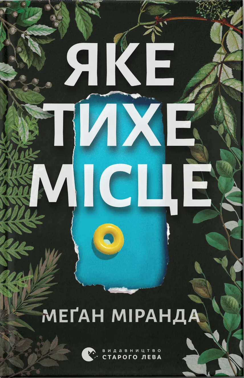 Яке тихе місце