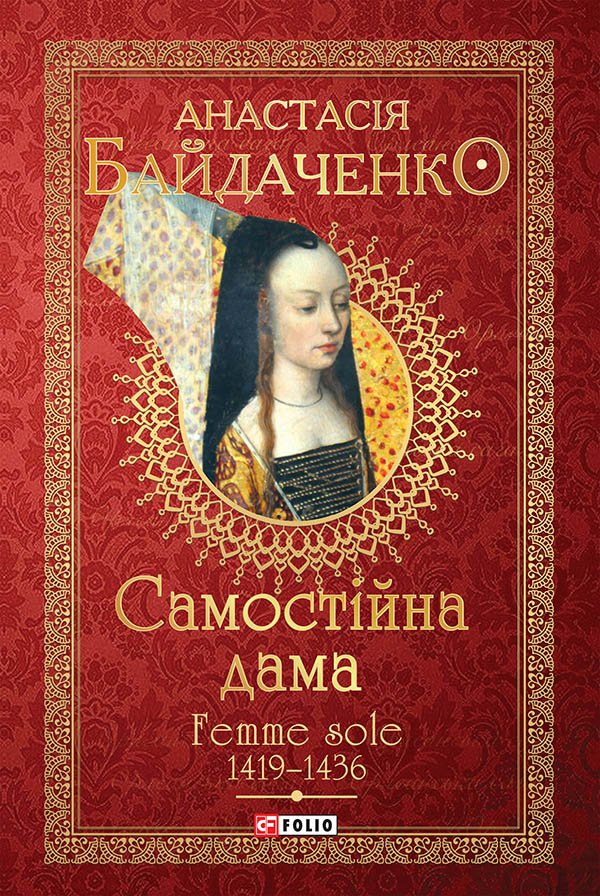 Самостійна дама. Femme sole. 1419-1436