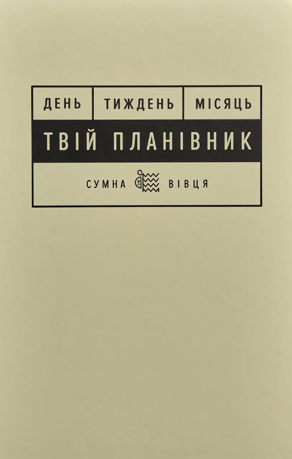 Планівник "Твій планівник"