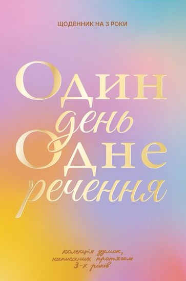 Щоденник на 3 роки "Один день одне речення" кольоровий