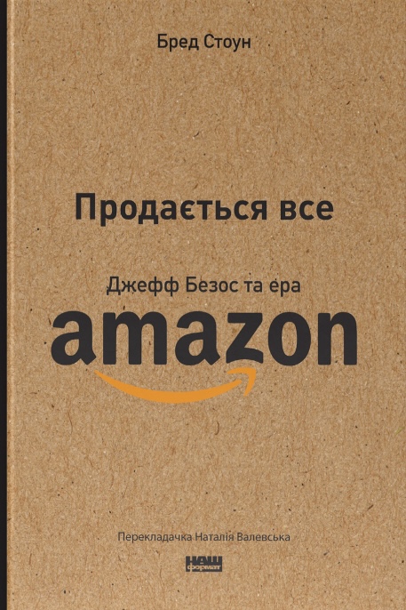 Продається все. Джефф Безос та ера Amazon