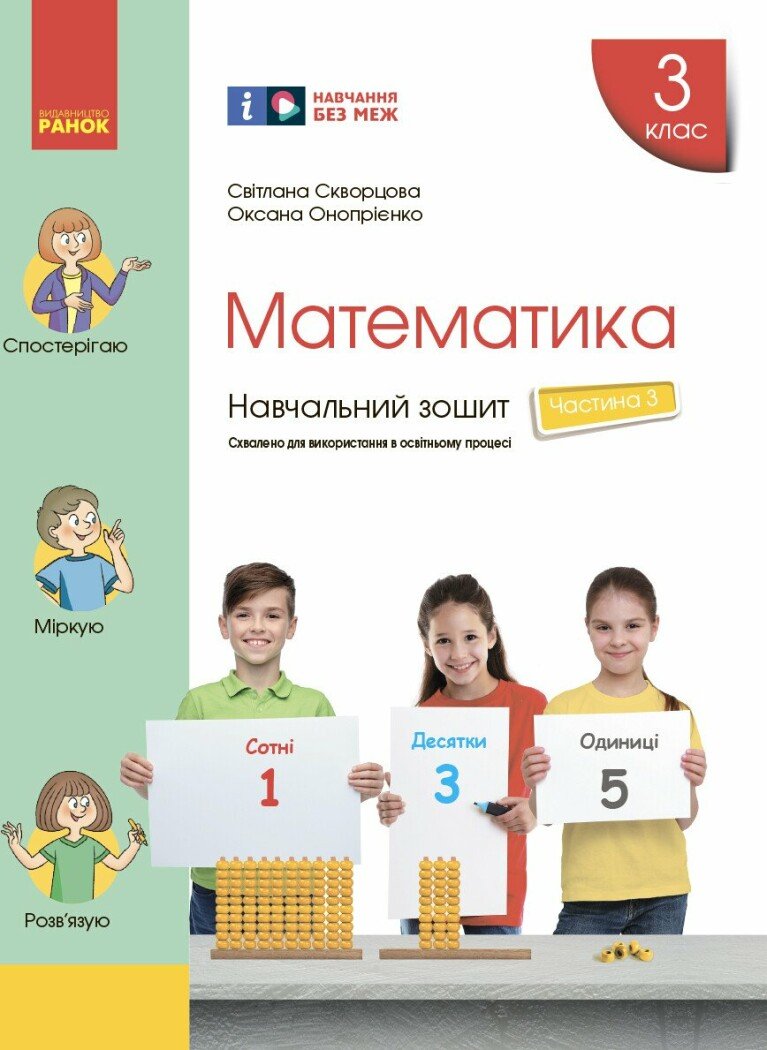 3 клас. Математика. Навчальний зошит. Частина 3