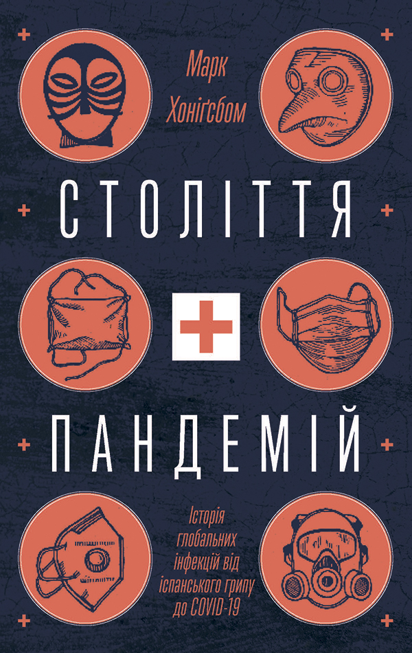 Століття пандемій. Історія глобальних інфекцій від...