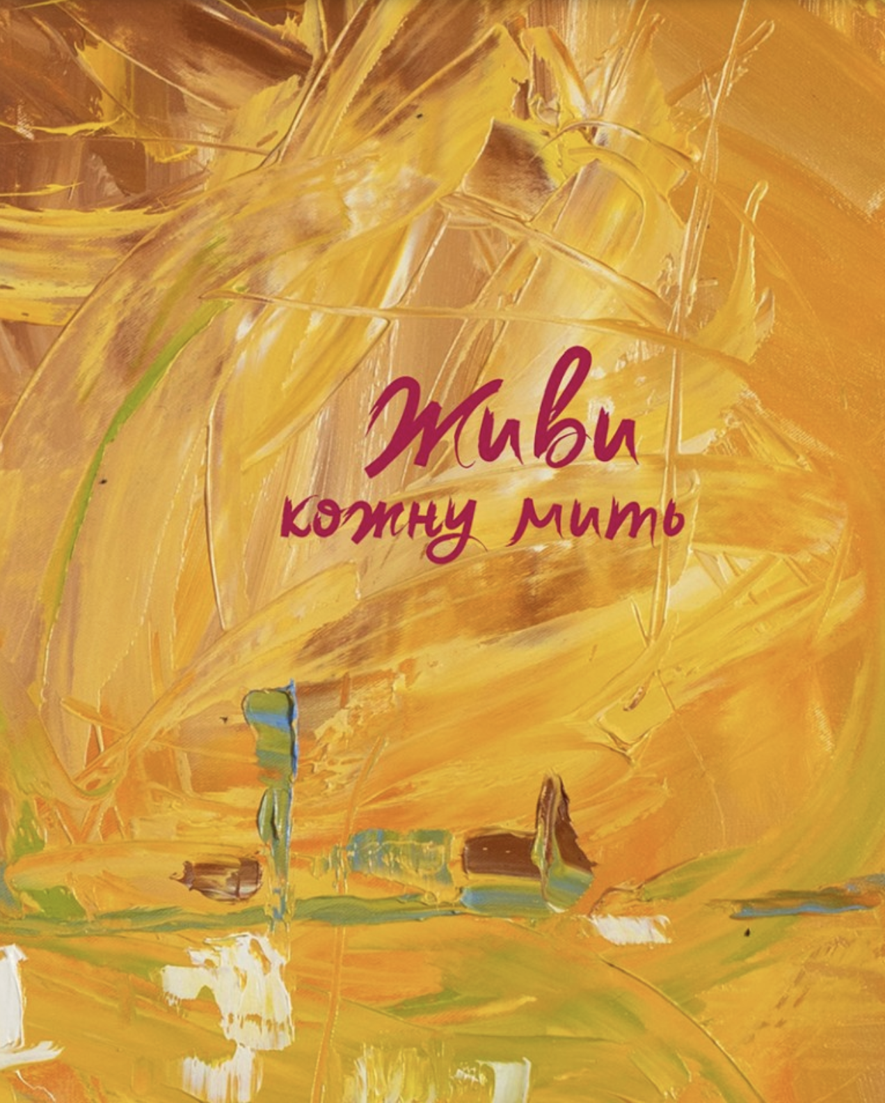 Живи кожну мить (жовтий)