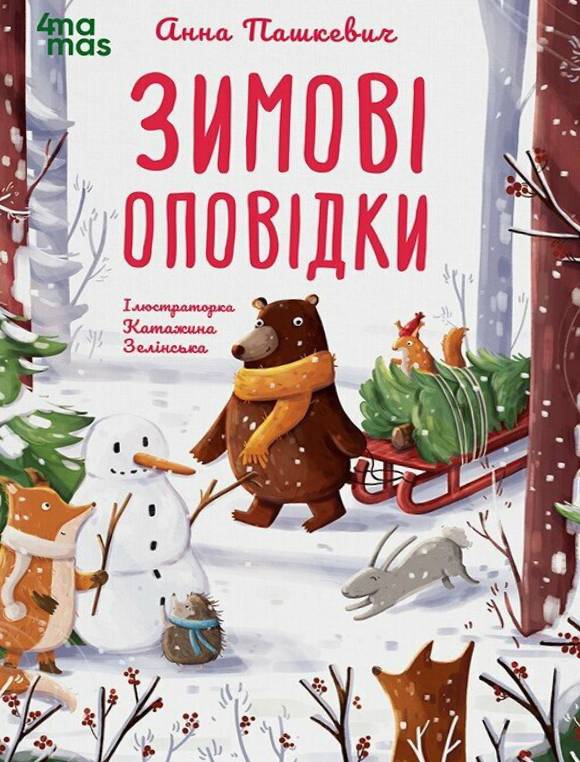 Зимові оповідки