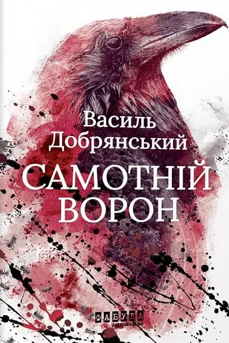 Самотній ворон