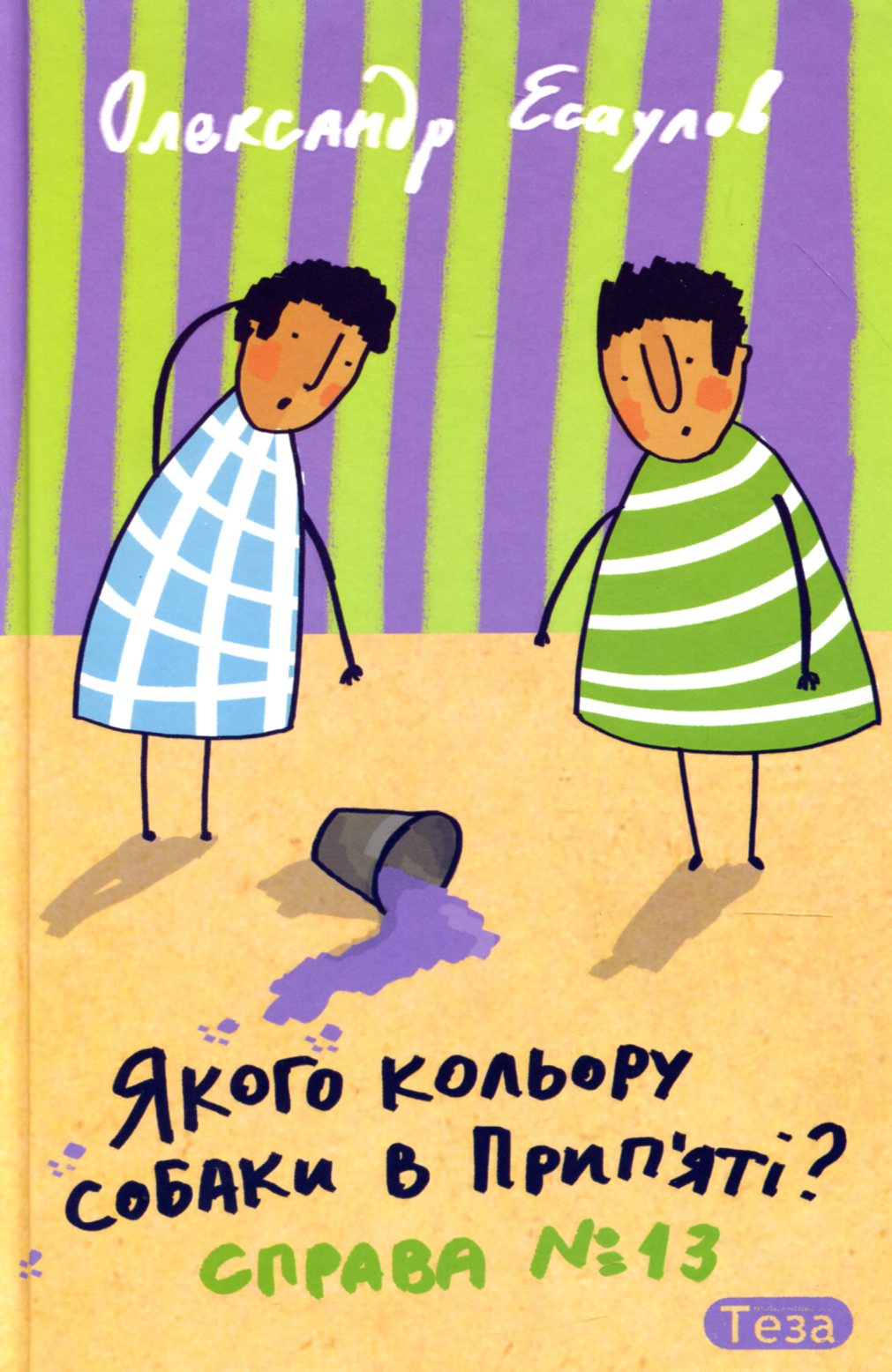 Якого кольору собаки в Прип'яті? Справа №13