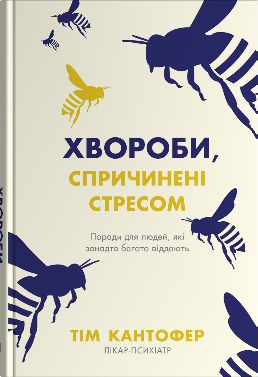 Хвороби, спричинені стресом. Поради для людей, які...