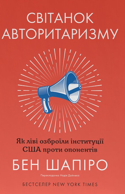 Світанок авторитаризму: як ліві озброїли інституції...
