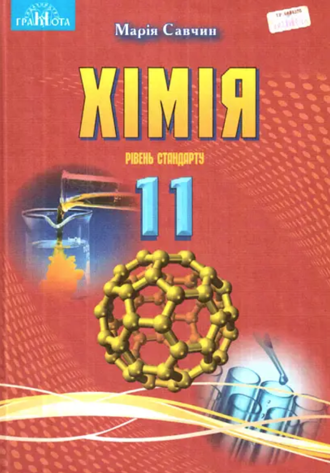 Хімія. 11 клас