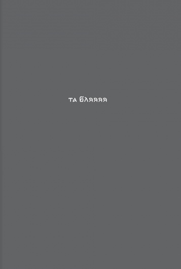 Блокнот "Та бля"