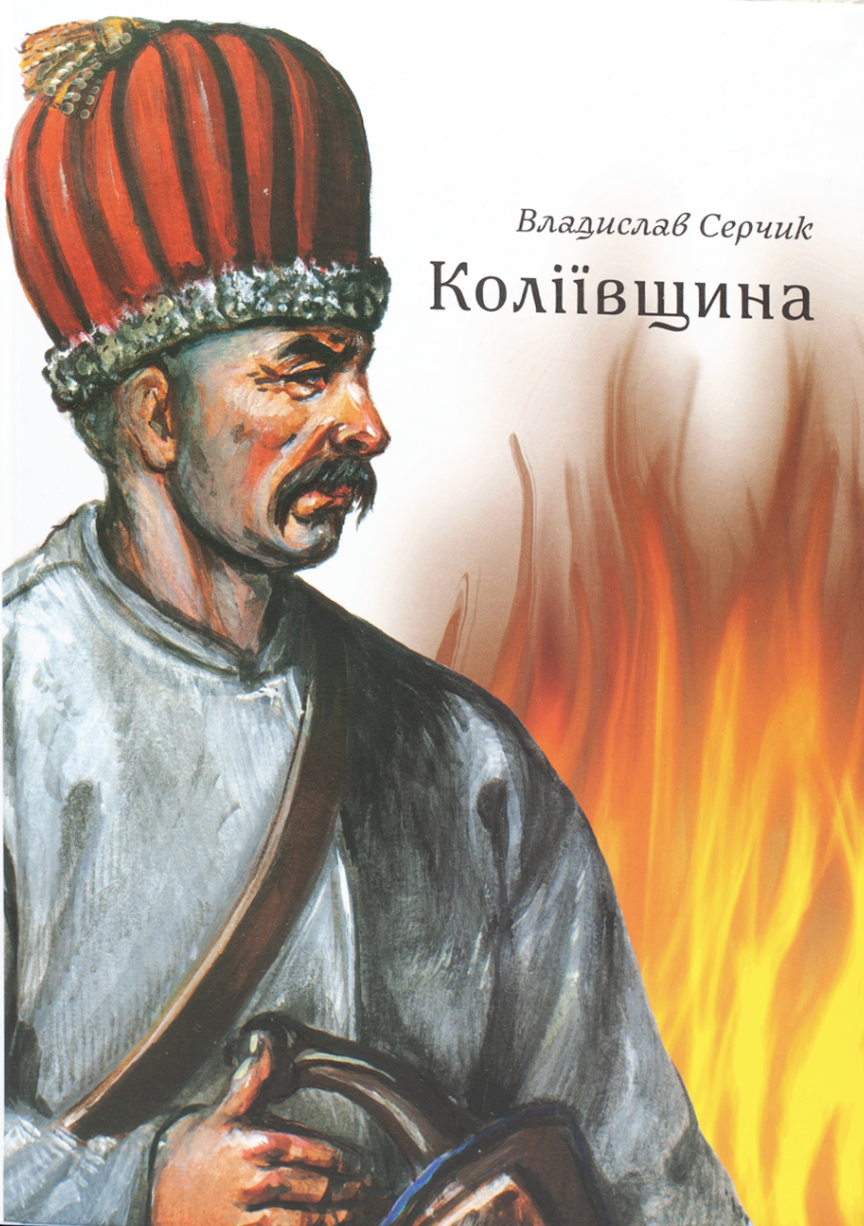 Коліївщина