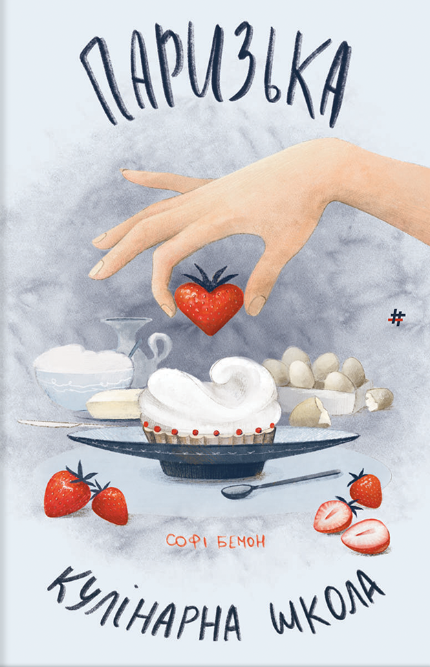 Паризька кулінарна школа