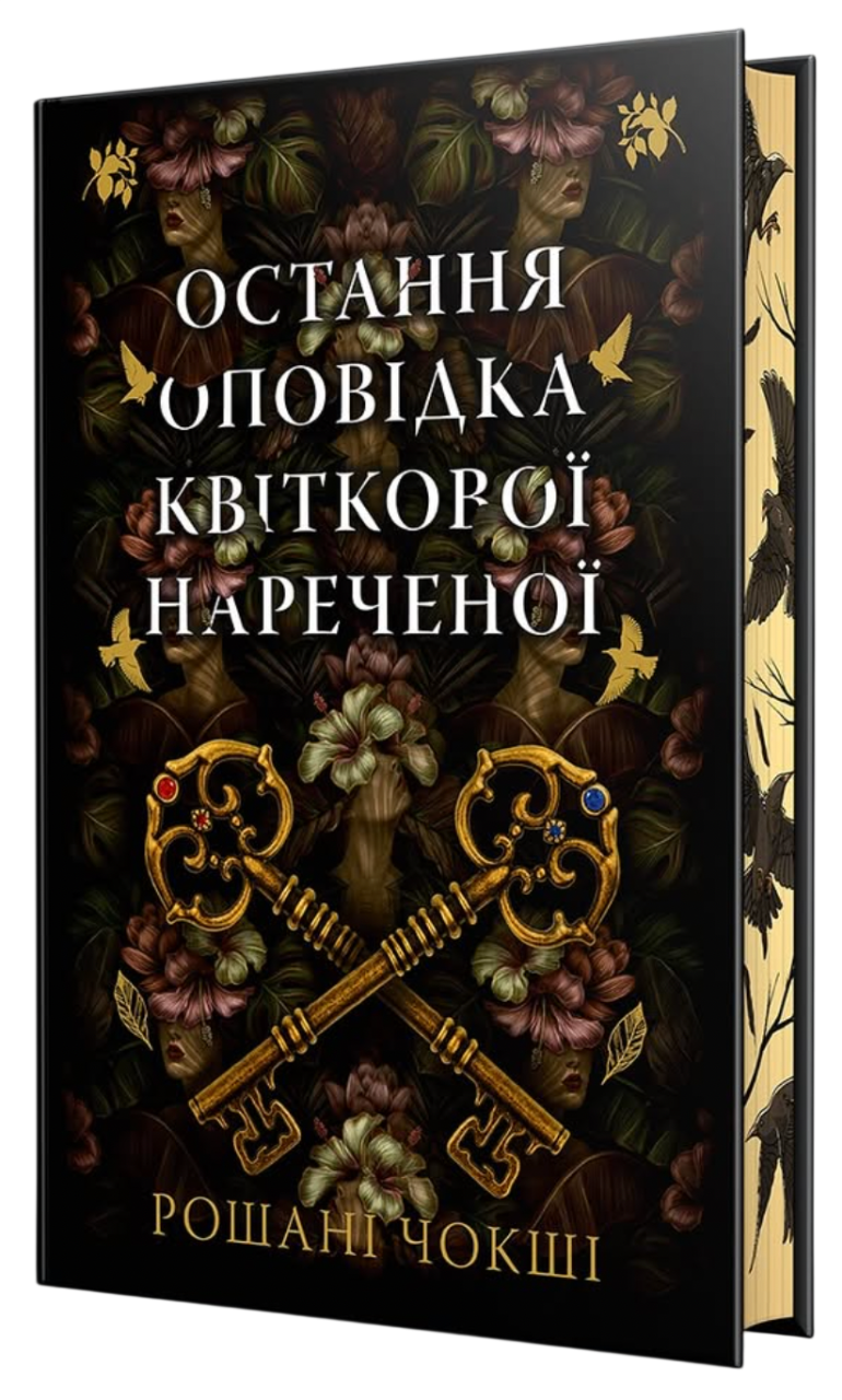 Остання оповідка квіткової нареченої