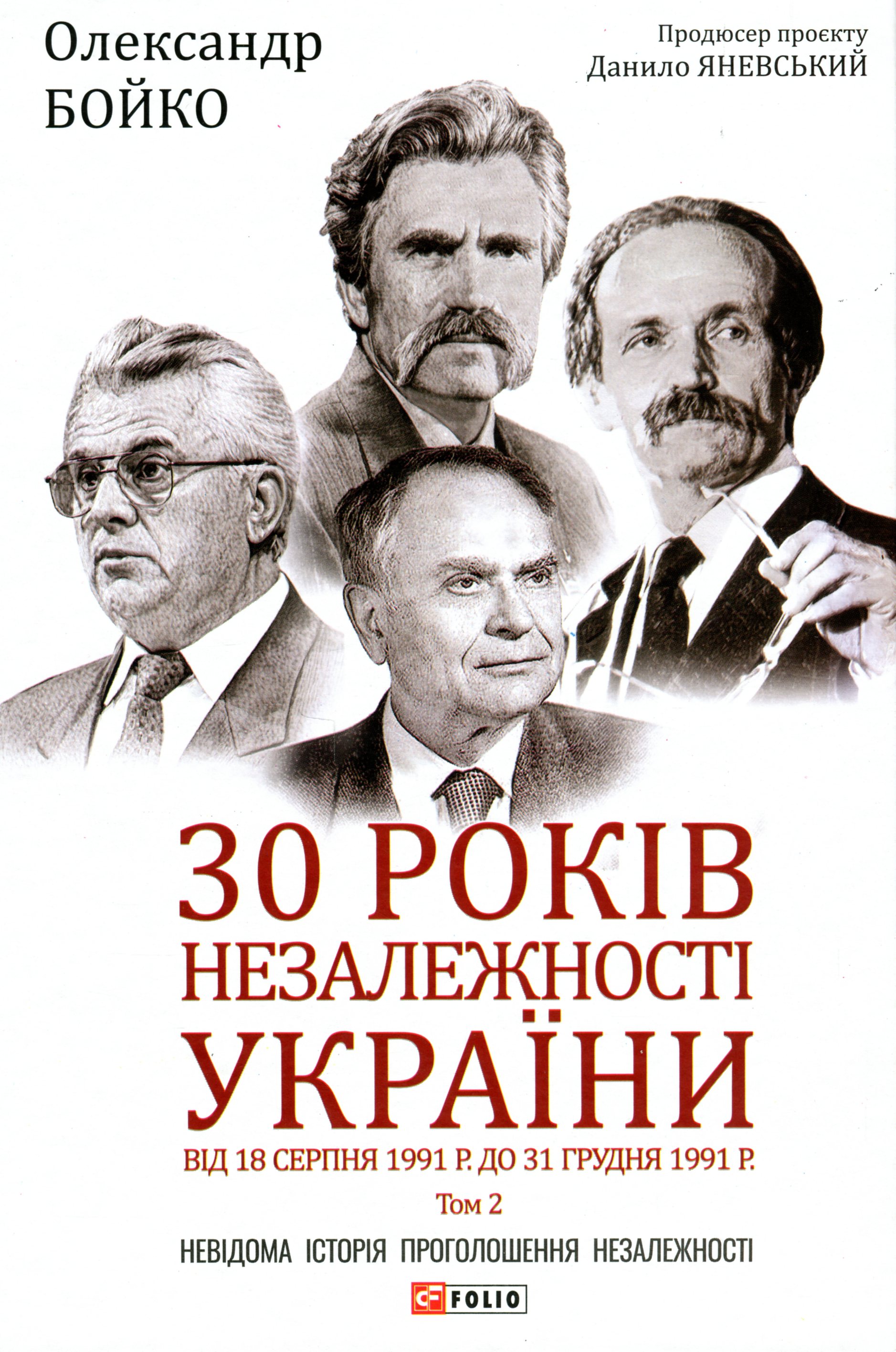 30 років незалежності України. Том 2. Від 18 серпня...