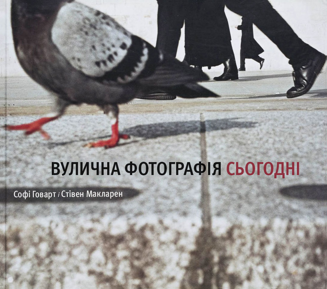 Вулична фотографія сьогодні