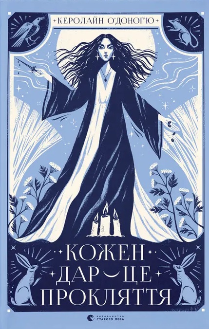 Кожен дар - це прокляття