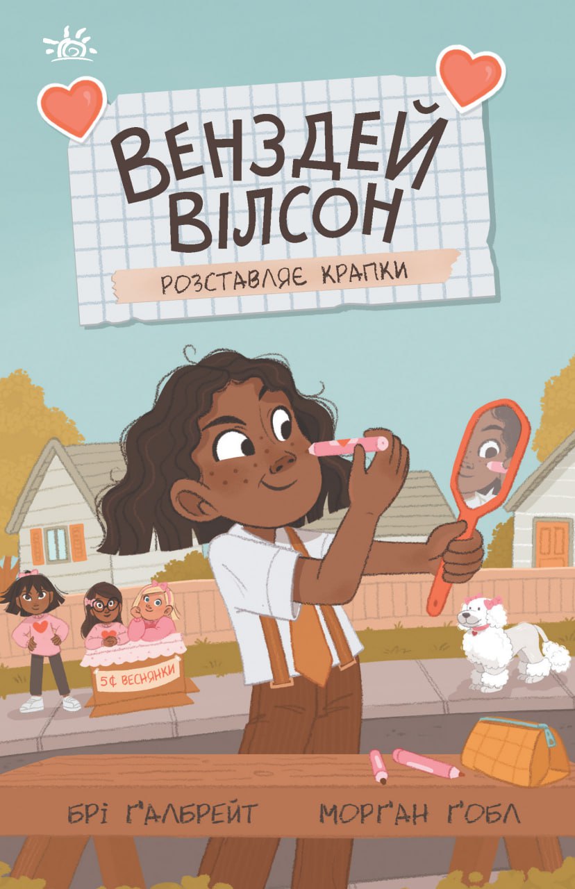 Венздей Вілсон розставляє крапки