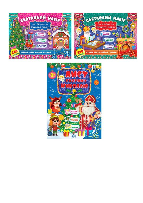 Святковий набір. Святковий набір до Різдва та Нового...