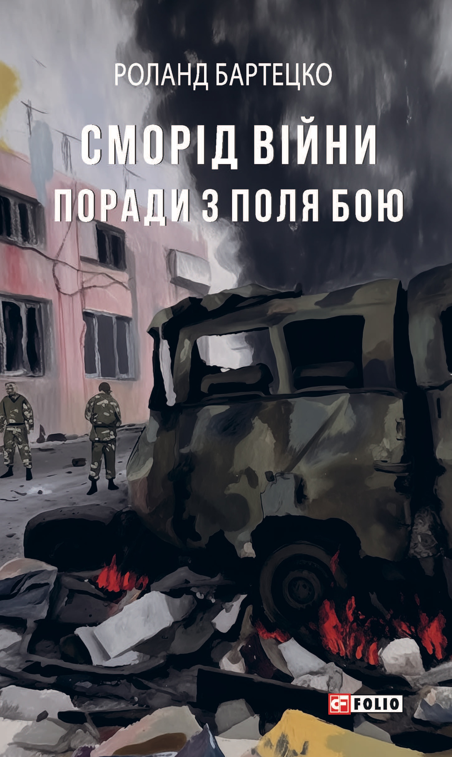Сморід війни. Поради з поля бою