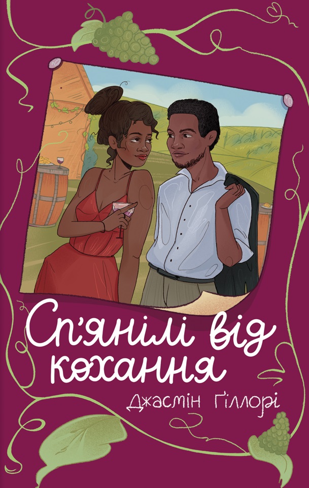 Сп'янілі від кохання