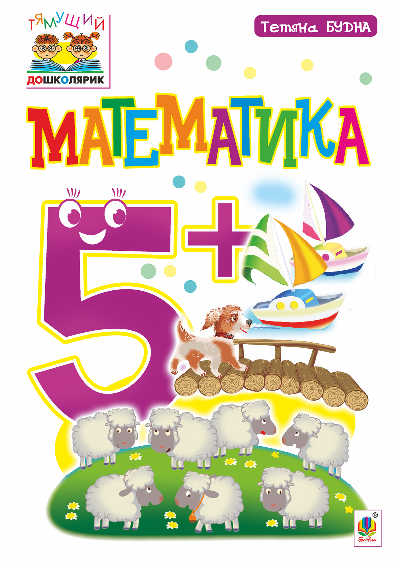 Математика. 5+