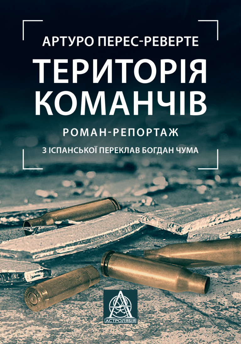 Книга Територія команчів - Артуро Перес-Реверте, (2024) купити на ...