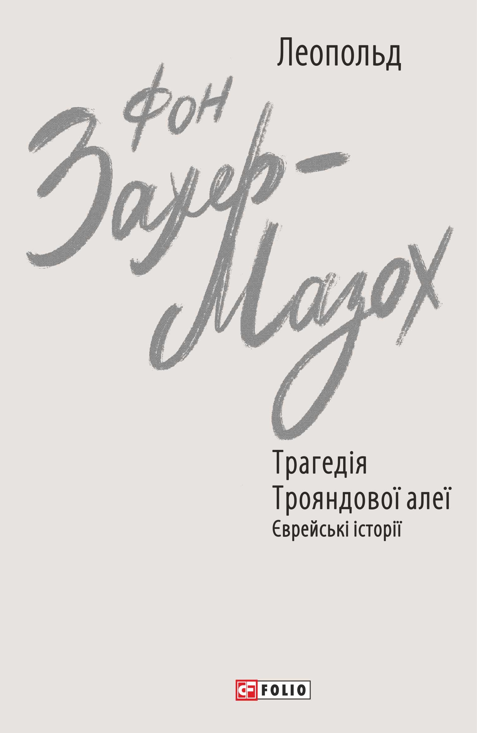 Трагедія Трояндової алеї. Єврейські історії