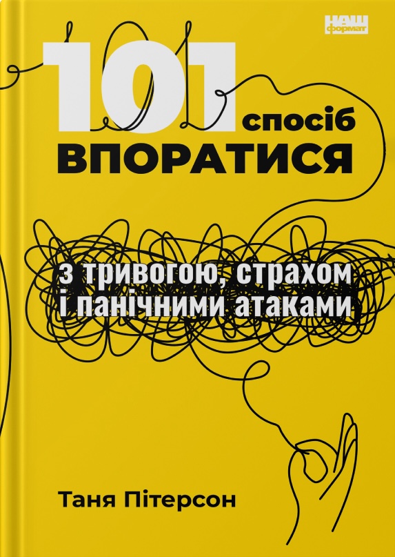 101 спосіб впоратися з тривогою, страхом і панічними...
