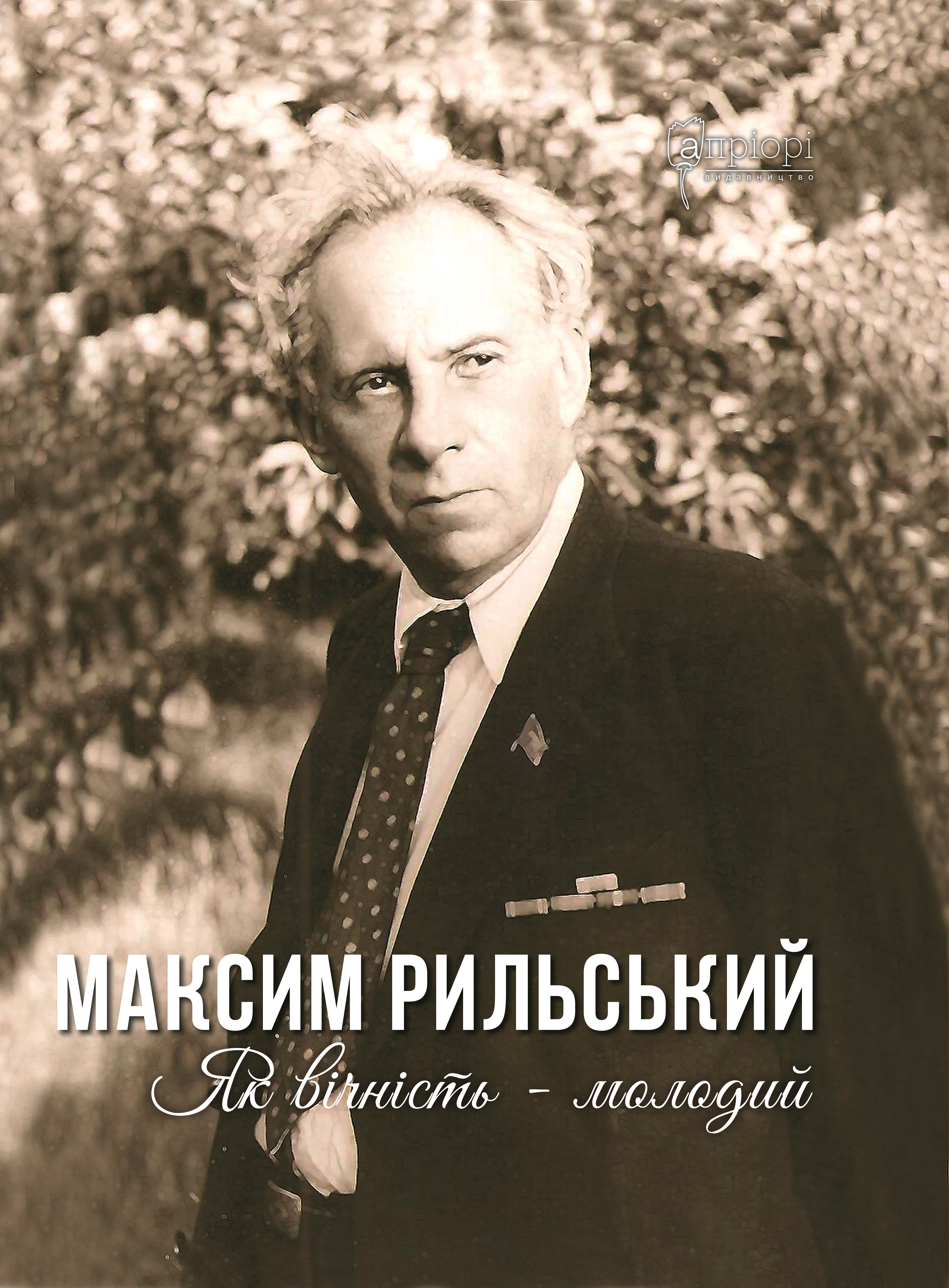 Як вічність - молодий